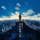 世界崩塌之前 Single