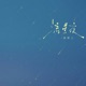流星夜 Single
