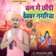 Chal Ge Chhaudi Deoghar Nagariya Single