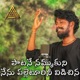 Paatane Nammukuni Nenu Palleturu Vidichina Single