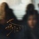也许你们 Single