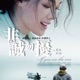 爱过 非诚勿扰2 电影插曲 Single