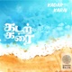 Kadar Karai feat Anoop Sankar Single