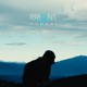 暁星 Single