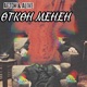 Өткөн Менен Single