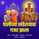 Palichya Khanderayacha Gajar Jhala Single