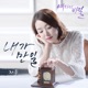 여자의 비밀 Original Television Soundtrack Pt 4 Single