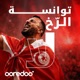 توانسة الرخ لا Single