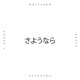 sayonara feat Rxyge Whtebrn Dhong J Single