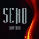 Sexo EP