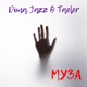 Муза Single