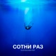 СОТНИ РАЗ Single