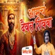 Aamch Daivat Shivba Single