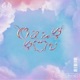 OnlyYou Single