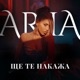 Ще те накажа Single