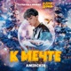 К мечте Из к ф Одна дома 3 Single