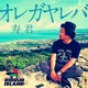 オレガヤレバ Single