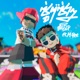 ซ ๆซ าๆ feat M Pee Single