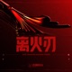 离火刃 Single