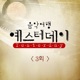 음악여행 예스터데이 3회 Single