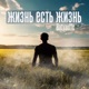 Жизнь есть жизнь Single