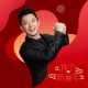 拜个新巢年 Single