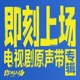 即刻上场 电视剧原声带