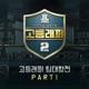 School Rapper 2 Team Battle Pt 1 Single