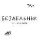 Бездельник Single