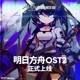 明日方舟 Original Soundtrack 2