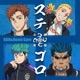 ステゴロ Single