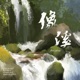 像溪 Single