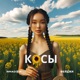 Косы Single
