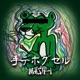 手デホグセル Single