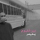 Bein El Ghyoum Single
