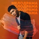Мелодрама Single
