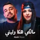 CHEB ZAKI CHEBA SOUAD مالكي هاكا وليتي RAI 2026 Single