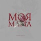 Mama Single