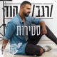 סטירות Single