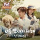 너를 만나기 위해 From 펫레스큐 Single