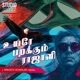 உயர பறக க ம ர ஜ ள Single