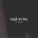 еще хуже Single