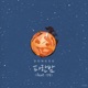 파란밤 Single