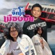 จ กโก เม องช ย feat บ กท ว สำรวยเส ยงแคน Drums Versions Single