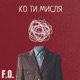 Ко Ти Мисля Single