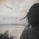 山河忽已秋 Single