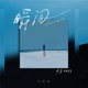 瞬间 Single