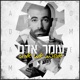 אוהבת אותי אמיתי Single