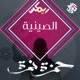 الصينية feat Autostrad Hamza Namira Remix Single