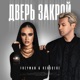 Дверь закрой Single